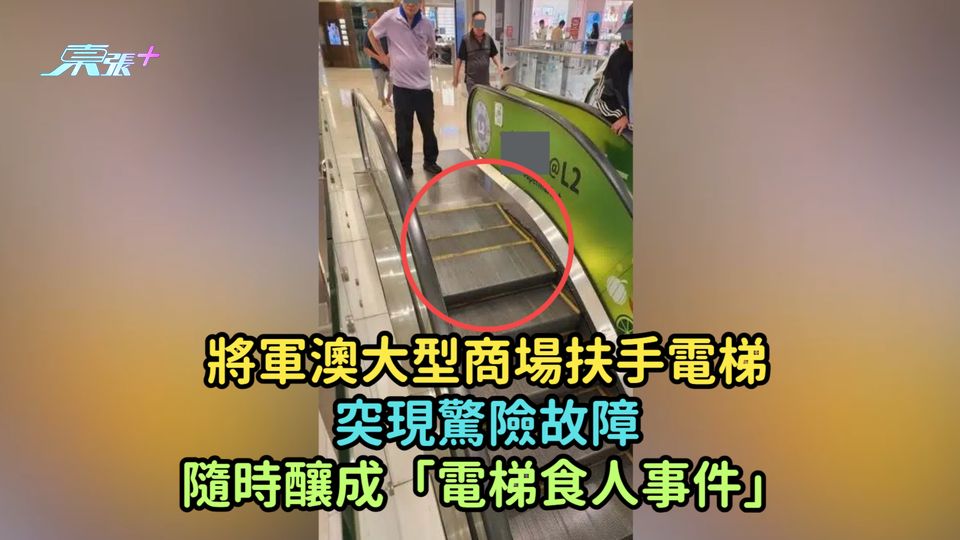 將軍澳大型商場扶手電梯突現驚險故障  隨時釀成「電梯食人事件」