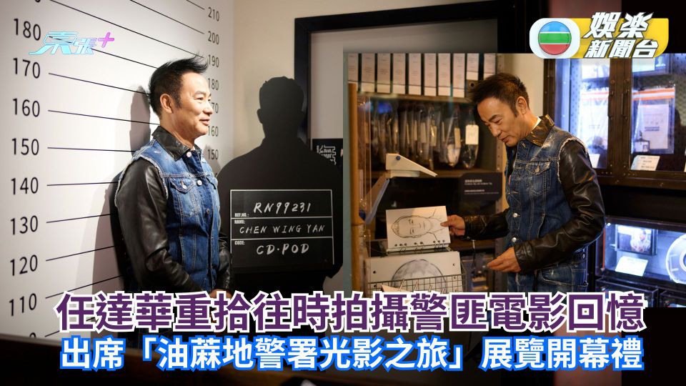 任達華出席「油蔴地警署光影之旅」展覽開幕禮 重拾往時拍攝警匪電影回憶