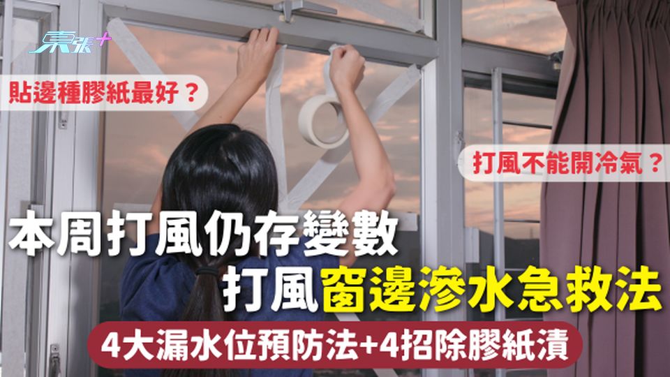 本周打風仍存變數 打風不能開冷氣？貼邊種膠紙最好？窗邊滲水急救法 4大漏水位預防法+4招除膠紙漬
