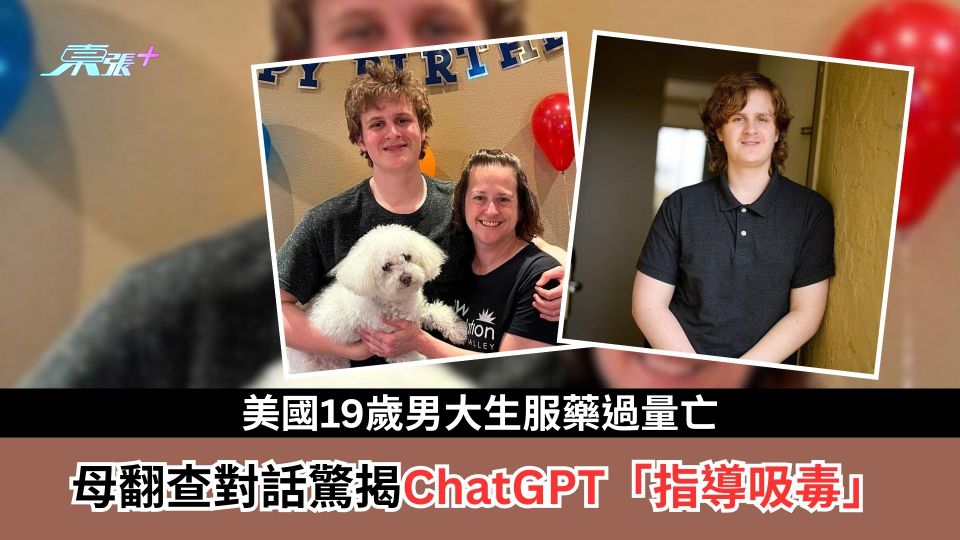 美國19歲男大生服藥過量亡　母翻查對話驚揭ChatGPT「指導吸毒」　OpenAI發聲哀悼