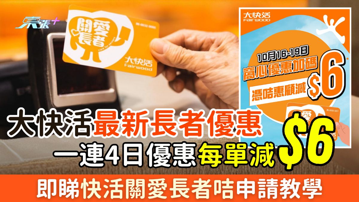 2026最新大快活長者優惠｜一連4日優惠每單減$6 即睇快活關愛長者咭申請教學