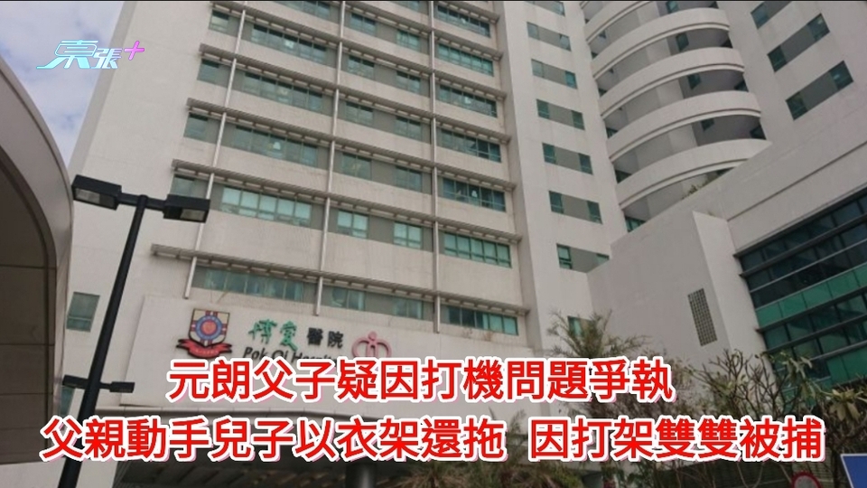 元朗父子疑因打機問題爭執 父親動手兒子以衣架還拖 因打架雙雙被捕