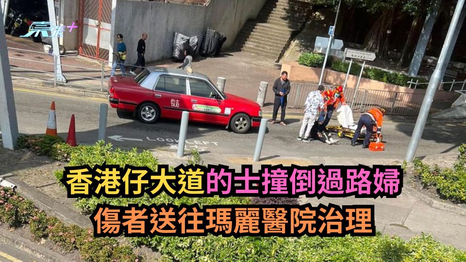 香港仔大道的士撞倒過路婦　傷者送往瑪麗醫院治理