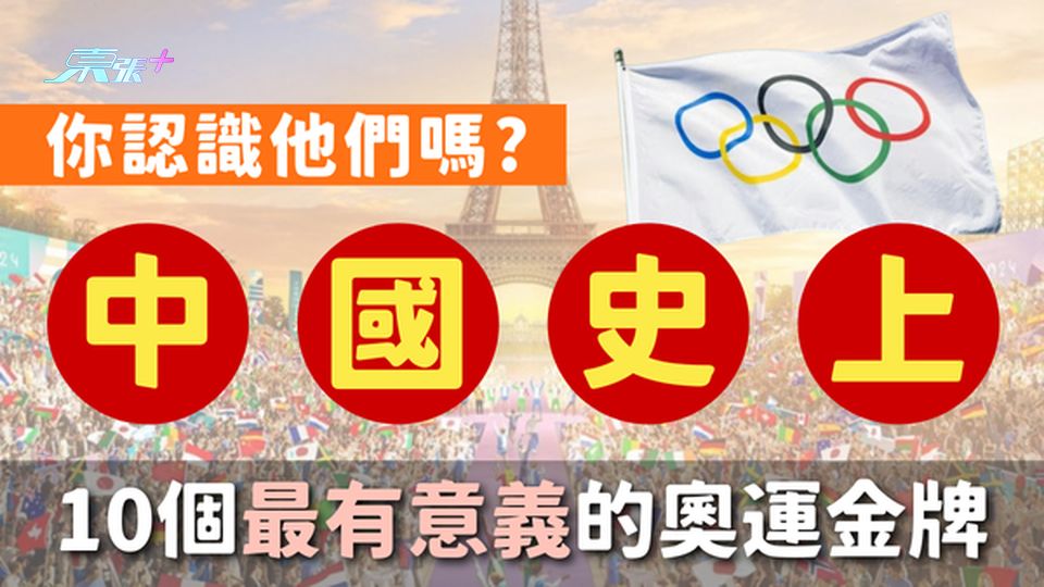中國史上10個最有意義的奧運金牌🏅你認識他們嗎？