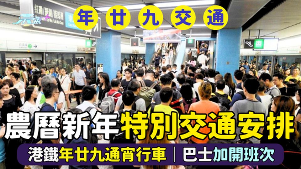 農曆新年特別交通安排🚃港鐵年廿九通宵行車🚇｜巴士加開班次🚍電車中環扶手梯特別安排