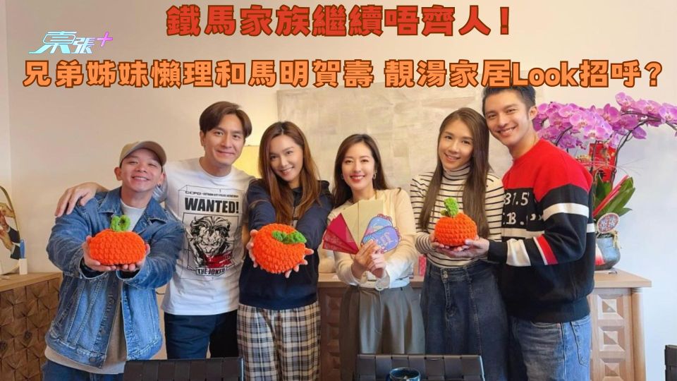 鐵馬家族繼續唔齊人！兄弟姊妹懶理和馬明賀壽 靚湯家居Look招呼？