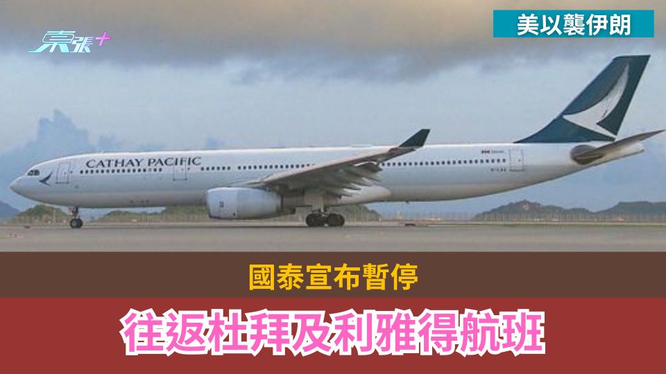 美以襲伊朗｜國泰宣布暫停往返杜拜及利雅得航班