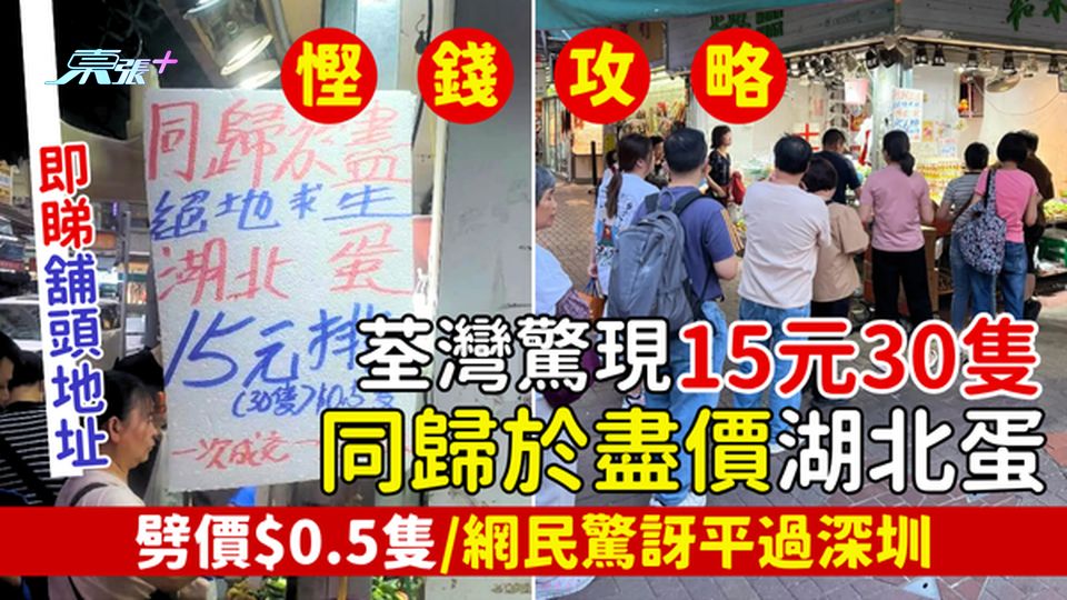 慳錢攻略｜荃灣驚現15元30隻湖北蛋 劈價$0.5隻 回歸80年代價/網民驚訝平過深圳/即睇舖頭地址