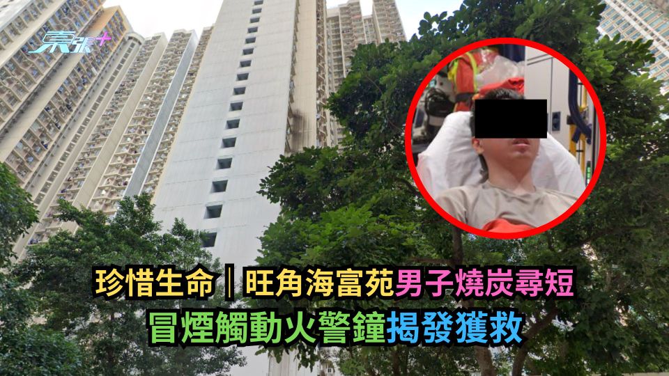 珍惜生命｜旺角海富苑男子燒炭尋短　冒煙觸動火警鐘揭發獲救-東張+