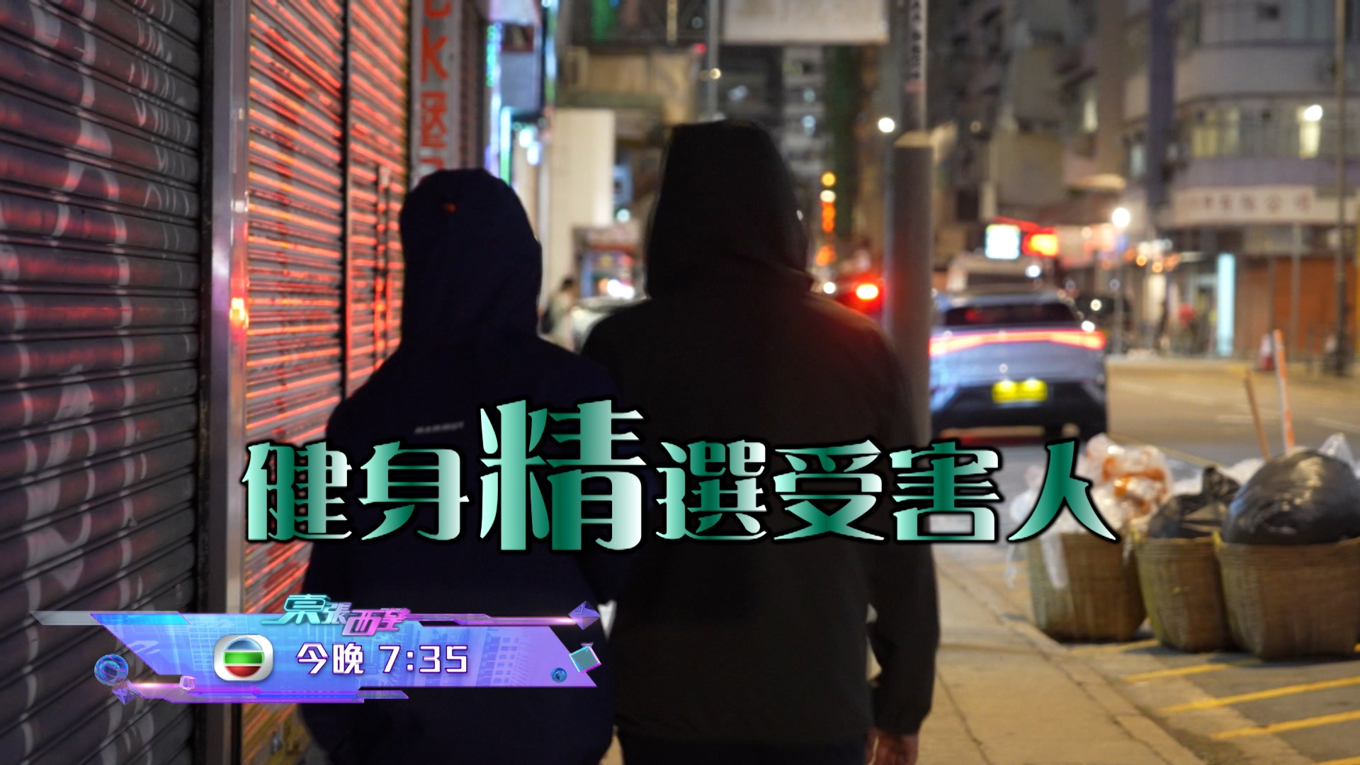 《東張西望》健身「精」選受害人