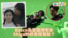 法證先鋒V｜ Bosco為查案以身犯險 區明妙被綁Shiga有陰謀？