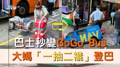 巴士秒變Go Go Bus 大媽「一抽二褦」登巴