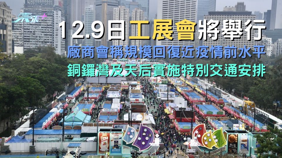 12.9日工展會將舉行 廠商會稱規模回復近疫情前水平 銅鑼灣及天后實施特別交通安排