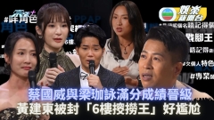 全能司儀選拔2022丨蔡國威梁珈詠滿分成績晉級 黃建東被封「6樓𢲷撈王」好尷尬