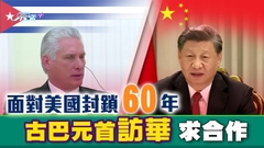 《世界觀》：古巴領袖訪華抗美制裁？