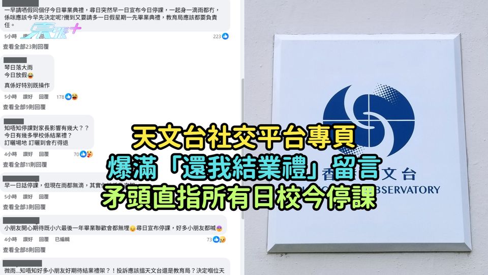 天文台社交平台專頁爆滿「還我結業禮」留言  矛頭直指所有日校今停課  