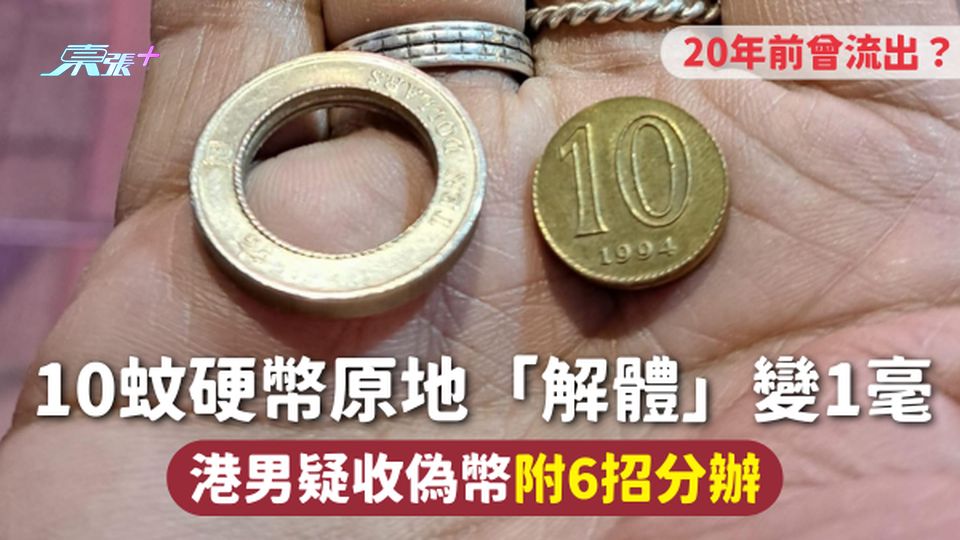 假硬幣 | 10蚊硬幣原地「解體」變1毫 港男疑收偽幣附6招分辦 20年前曾流出？