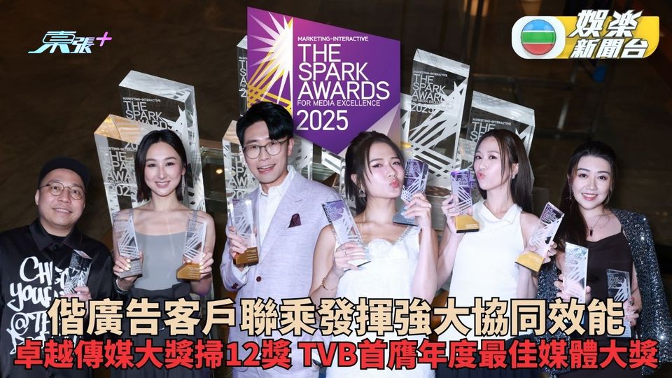 與合作客戶廣告企劃聯乘大豐收 TVB首奪年度最佳媒體大獎