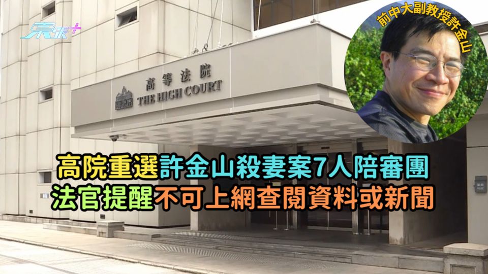 高院重選許金山殺妻案7人陪審團  法官提醒不可上網查閱資料或新聞  