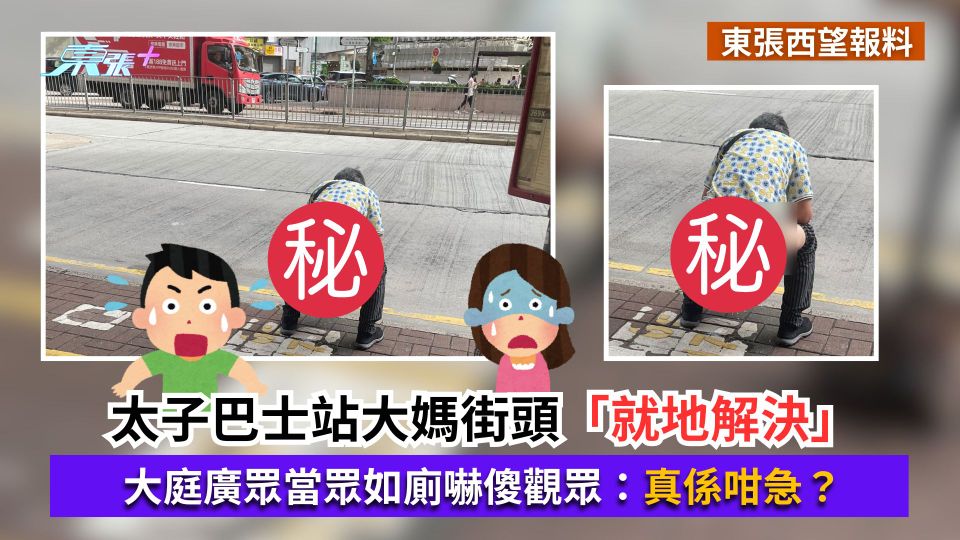 東張西望報料｜太子巴士站大媽街頭「就地解決」　大庭廣眾當眾如廁嚇傻觀眾：真係咁急？