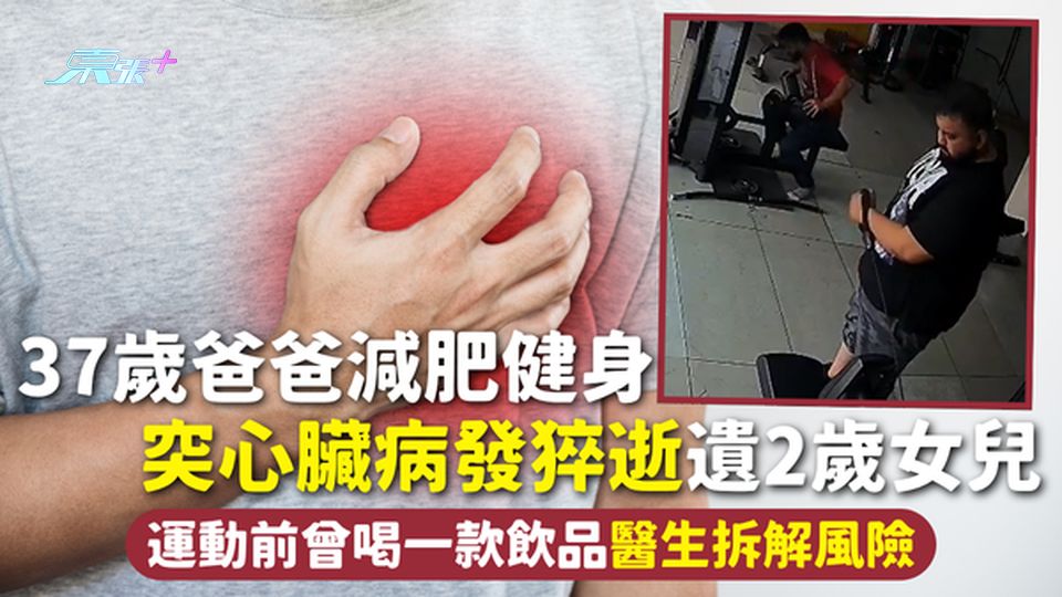 心臟病 | 37歲爸爸減肥健身 突心臟病發猝逝遺2歲女兒 運動前曾喝一款飲品醫生拆解風險