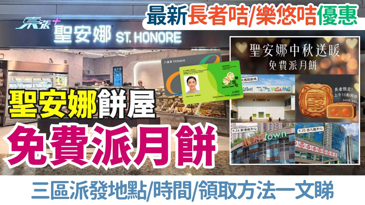 樂悠咭/長者咭優惠2026｜聖安娜免費派月餅！三區地點/時間/領取方法一文睇清