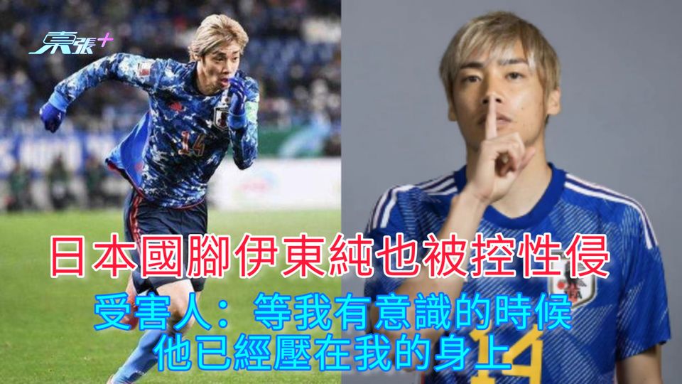 日本國腳伊東純也被控性侵 受害人：等我有意識的時候，他已經壓在我的身上