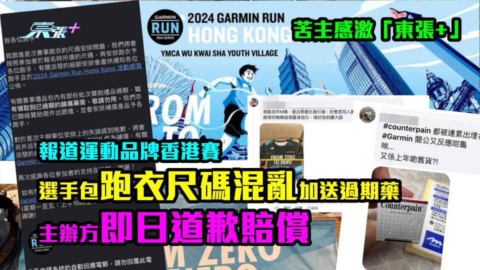苦主感激東張+｜報道運動品牌香港賽選手包跑衣尺碼混亂加送過期藥 主辧方即日道歉賠償