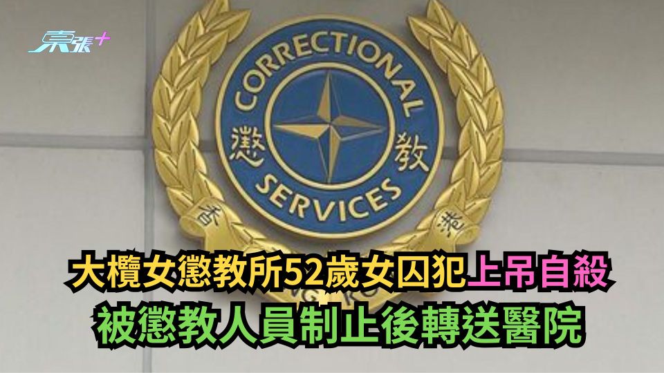 大欖女懲教所52歲女囚犯上吊自殺　被懲教人員制止後轉送醫院