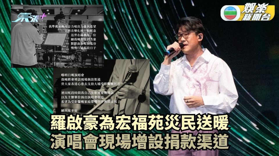 羅啟豪為宏福苑災民送暖 演唱會現場增設捐款渠道