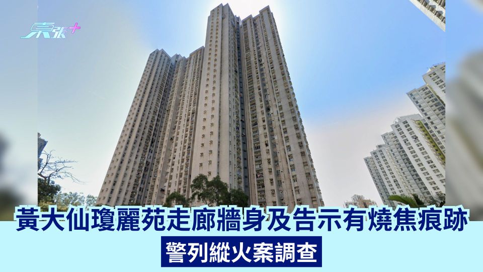 黃大仙瓊麗苑走廊牆身及告示有燒焦痕跡 警列縱火案調查