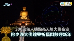TVB特備節目丨300架無人機點亮天壇大佛夜空 除夕晚大佛鐘聲祈福倒數迎新年