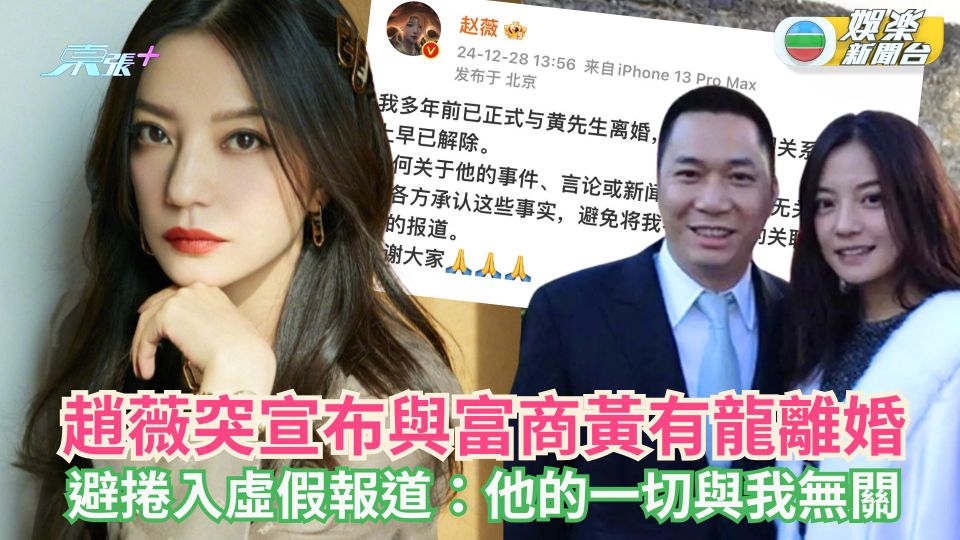 趙薇突宣布與富商黃有龍離婚 避捲入虛假報道：他的一切與我無關