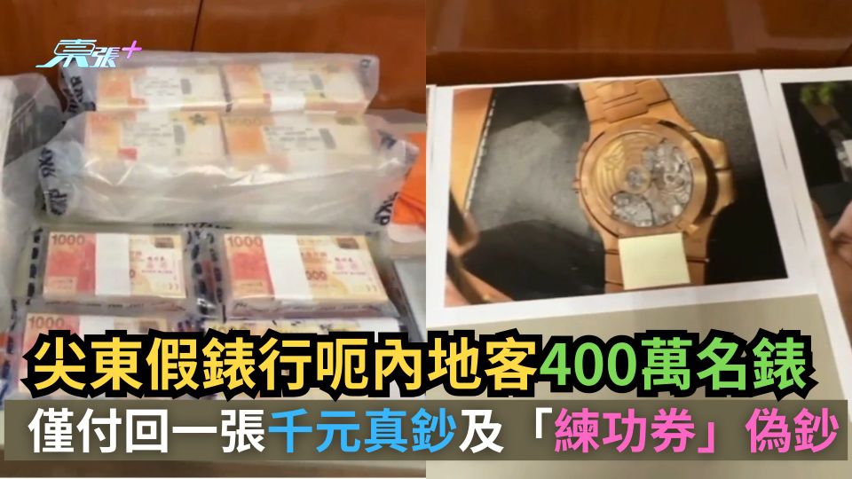 尖東假錶行呃內地客400萬名錶　僅付回一張千元真鈔及「練功券」偽鈔