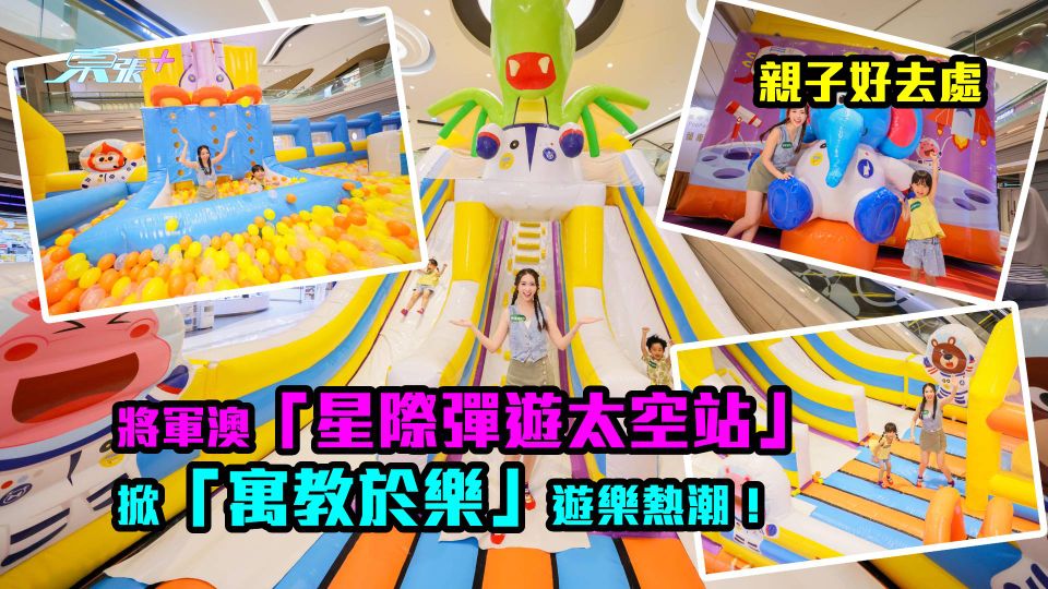 親子好去處｜將軍澳「星際彈遊太空站」　掀「寓教於樂」遊樂熱潮！
