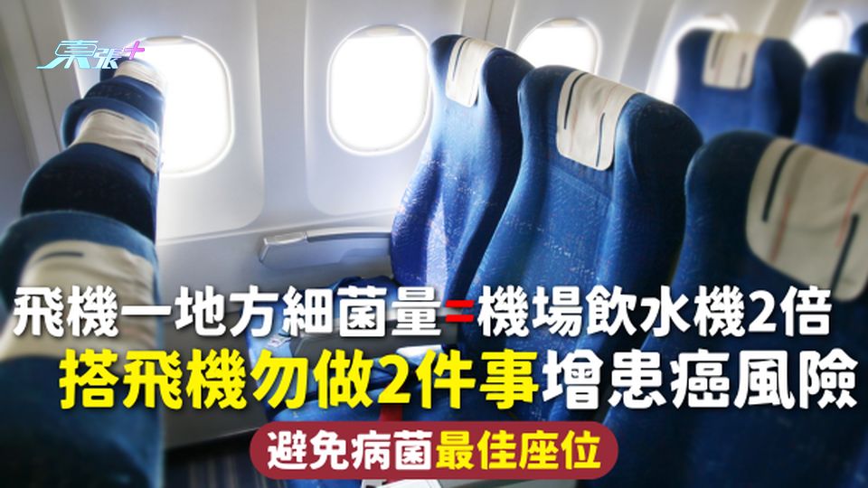 飛機衛生 | 飛機一地方細菌量=機場飲水機2倍 搭飛機勿做2件事增患癌風險 避免病菌最佳座位
