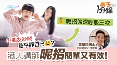 親子1分鐘🧒🏻專訪片｜小朋友吵鬧家長好嬲？ 背後或涉「解讀出錯」！（內附平靜方法🧘）