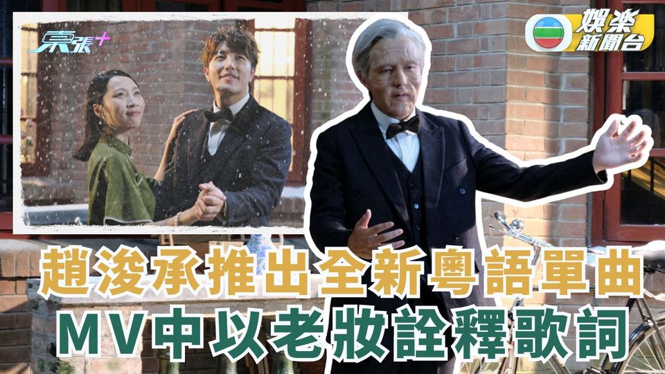 趙浚承推出全新粵語單曲 於MV中以老妝詮釋歌詞