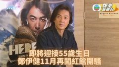 鄭伊健迎接55歲生日 11月再登紅館開個唱