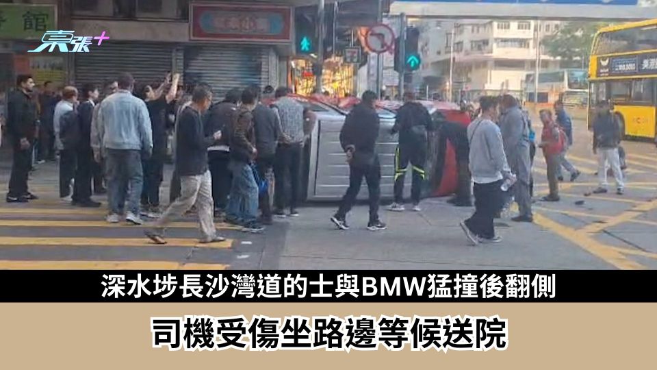 東張西望報料｜深水埗長沙灣道的士與BMW猛撞後翻側　司機受傷坐路邊等送院