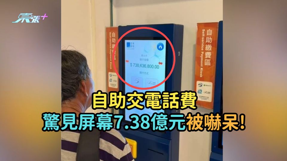 自助交電話費  驚見屏幕7.38億元被嚇呆!