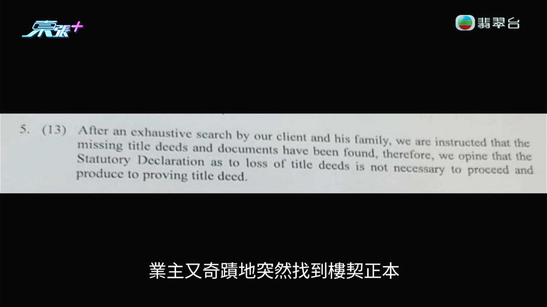 東張今年大件事2025｜無契樓「殺訂」陷阱　業主奇蹟突然搵回樓契正本？