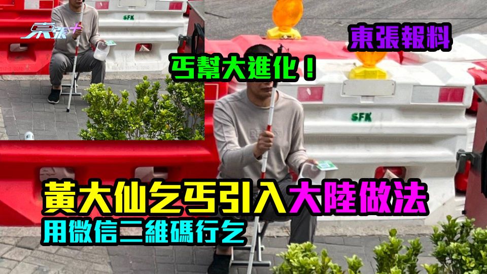 東張報料｜丐幫大進化！ 黃大仙乞丐引入大陸做法　用微信二維碼行乞