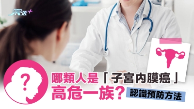 哪類人是「子宮內膜癌」高危一族？認識預防方法
