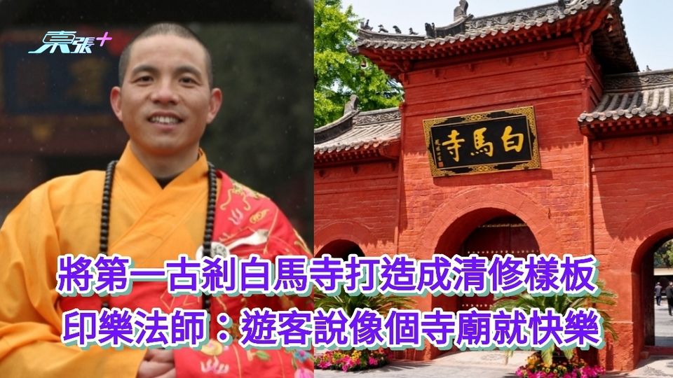 將第一古剎白馬寺打造成清修樣板 印樂法師：遊客說像個寺廟就快樂