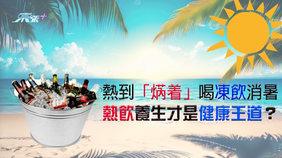 熱到「焫着」喝凍飲消暑 熱飲養生才是健康王道？