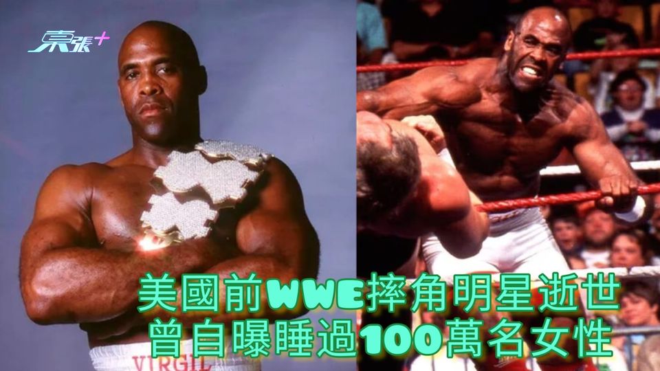 美國前WWE摔角明星逝世 曾自曝睡過100萬名女性