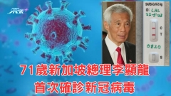 71歲新加坡總理李顯龍首次確診新冠病毒