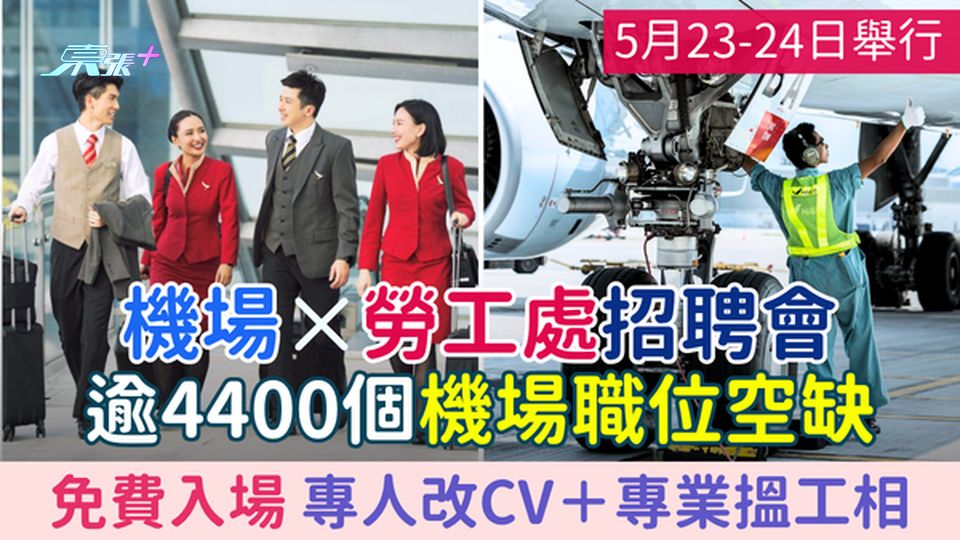 機場x勞工處招聘會｜逾4400個機場職位空缺 免費入場＋專人改CV＋專業搵工相