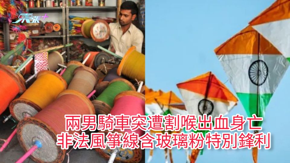 兩男騎車突遭割喉出血身亡 非法風箏線含玻璃粉特別鋒利